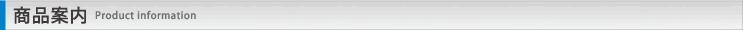 商品案内