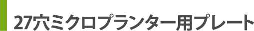 ミクロプランター用27穴プレート