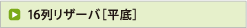 16列リザーバ［平底］
