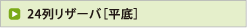 24列リザーバ［平底］