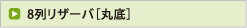 8列リザーバ［丸底］