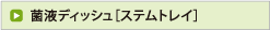 菌液ディッシュ［ステムトレイ］