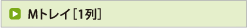 Mトレイ［1列］