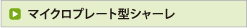 マイクロプレート型シャーレ