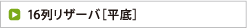 16列リザーバ［平底］