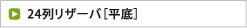24列リザーバ［平底］