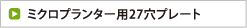 ミクロプランター用27穴プレート