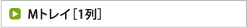 Mトレイ［1列］