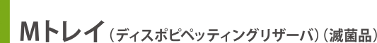 Mトレイ［1列］