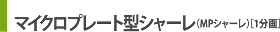 マイクロプレート型シャーレ