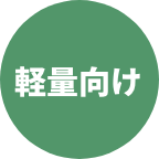 軽量向け