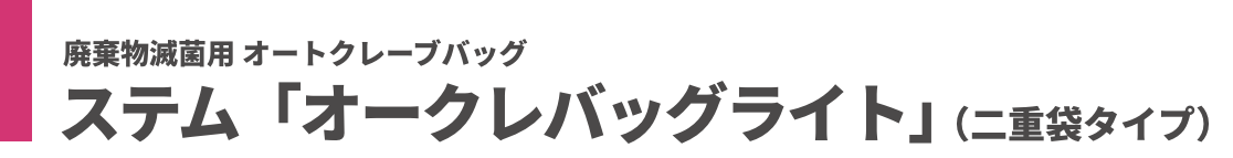 廃棄物滅菌用オートクレーブバッグ