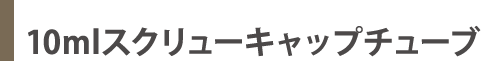 1.5ml・2mlスクリューキャップチューブ