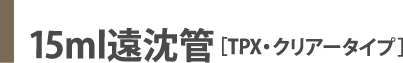 15ml遠沈管