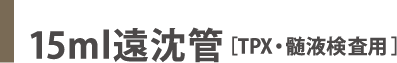 15ml遠沈管