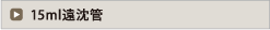 15ml遠沈管