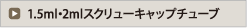 1.5ml・2mlスクリューキャップチューブ