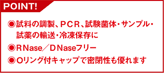 1.5ml・2mlスクリューキャップチューブ