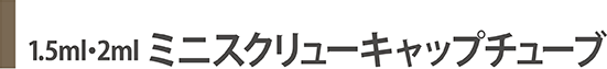 1.5ml・2mlスクリューキャップチューブ